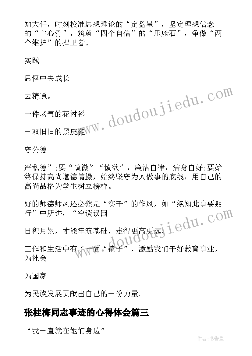 张桂梅同志事迹的心得体会 张桂梅同志先进事迹心得体会(实用14篇)