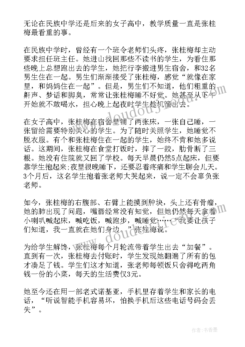 张桂梅同志事迹的心得体会 张桂梅同志先进事迹心得体会(实用14篇)