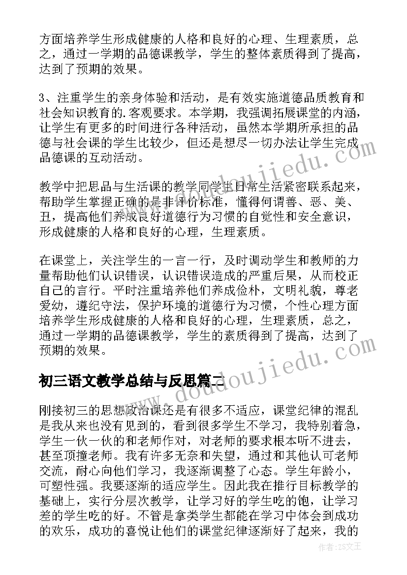 2023年初三语文教学总结与反思 初三思想品德课教学总结(精选8篇)