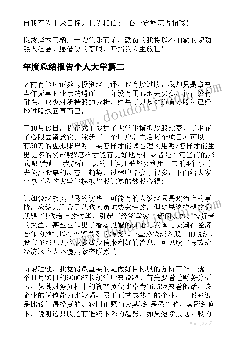 2023年年度总结报告个人大学(优质8篇)