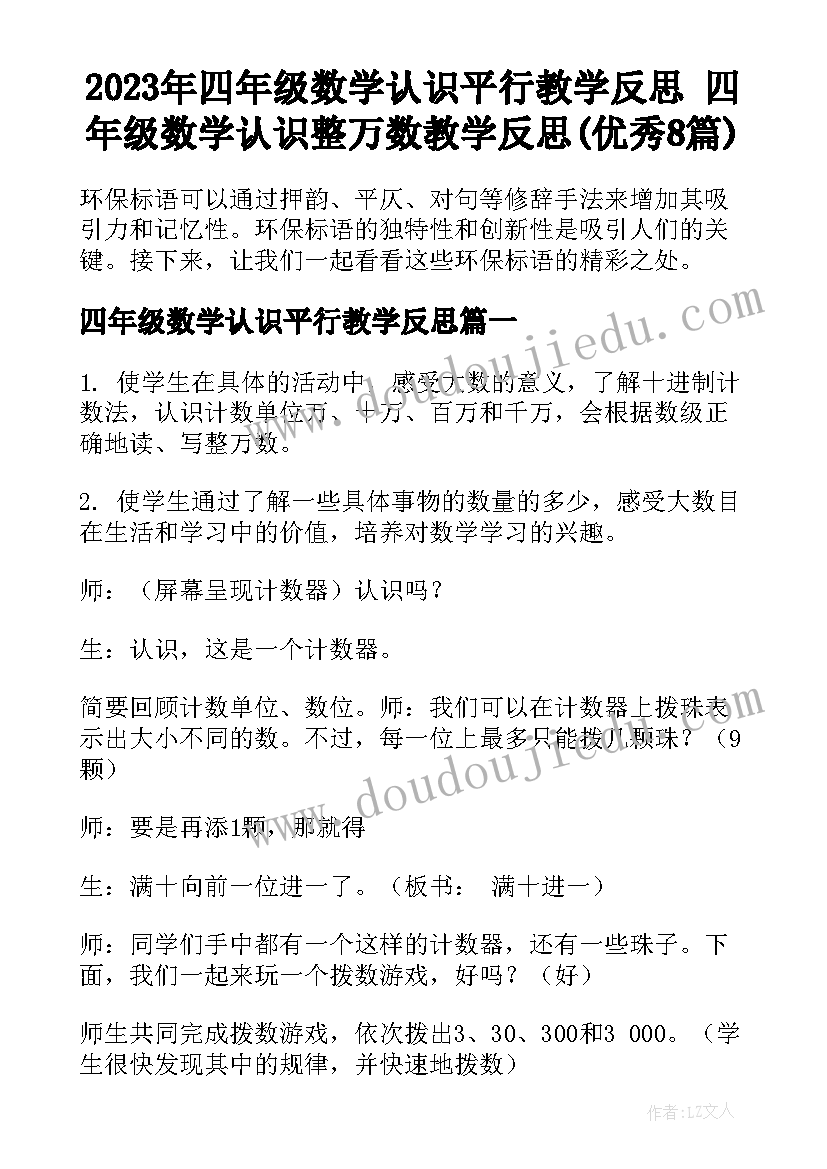 2023年四年级数学认识平行教学反思 四年级数学认识整万数教学反思(优秀8篇)