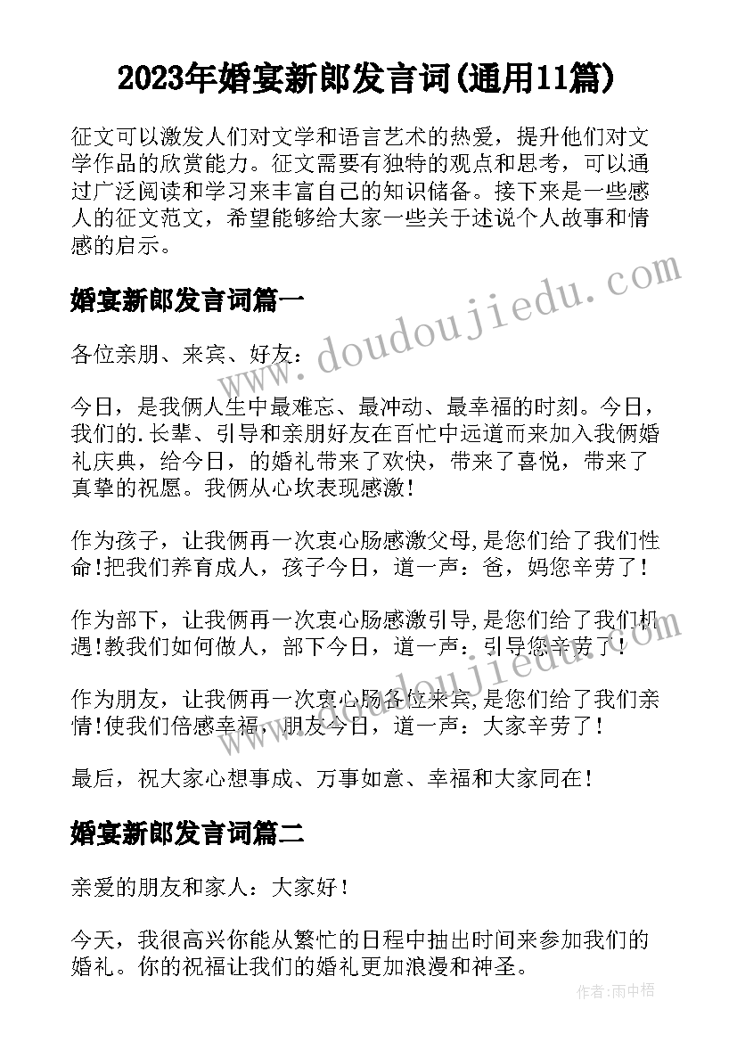 2023年婚宴新郎发言词(通用11篇)