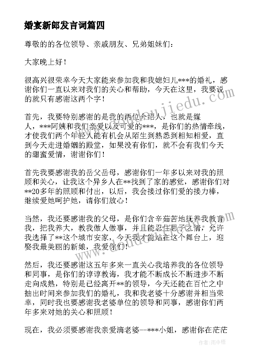 2023年婚宴新郎发言词(通用11篇)