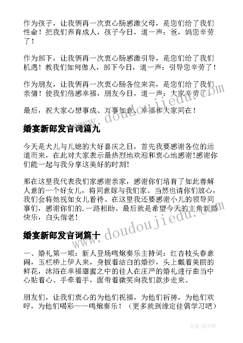 2023年婚宴新郎发言词(通用11篇)