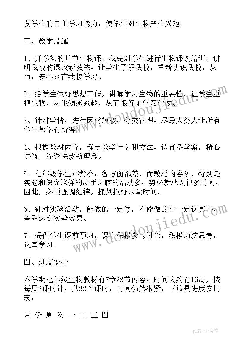 2023年七年级下学期生物教学计划(通用9篇)