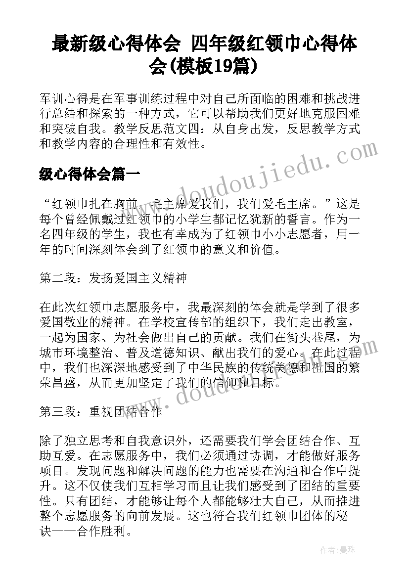 最新级心得体会 四年级红领巾心得体会(模板19篇)