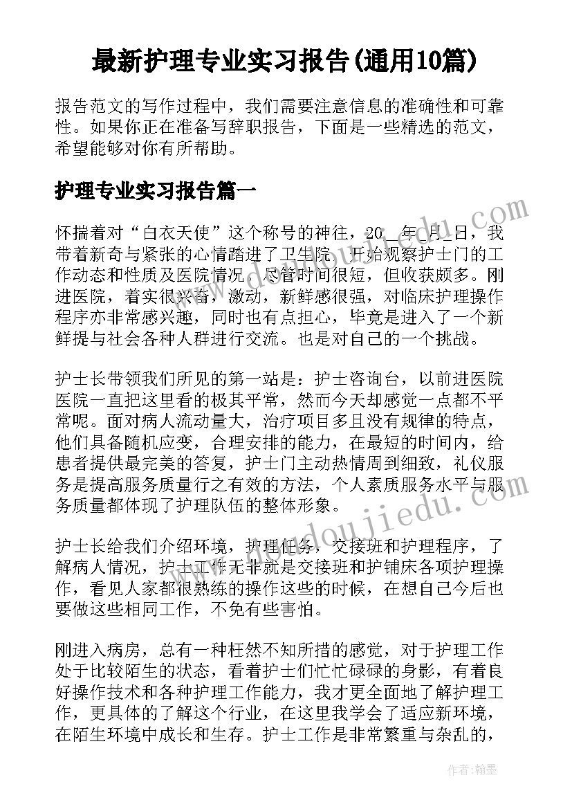 最新护理专业实习报告(通用10篇)