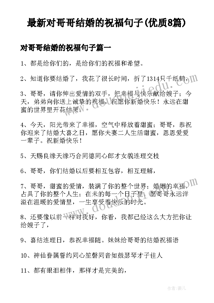 最新对哥哥结婚的祝福句子(优质8篇)