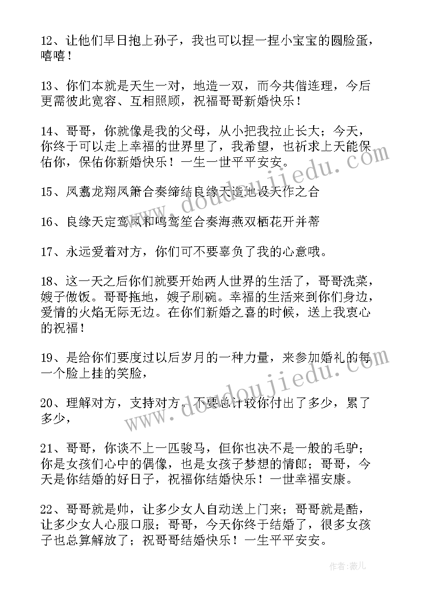 最新对哥哥结婚的祝福句子(优质8篇)