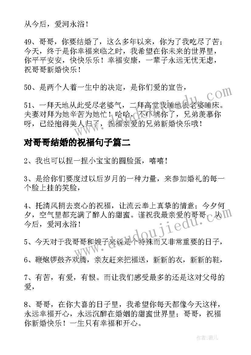 最新对哥哥结婚的祝福句子(优质8篇)