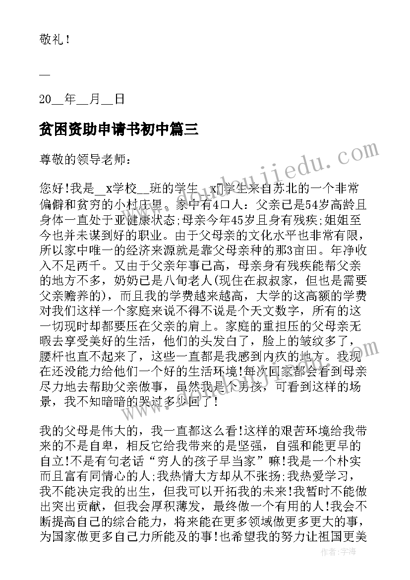 最新贫困资助申请书初中 初中贫困生助学金申请书理由(精选8篇)