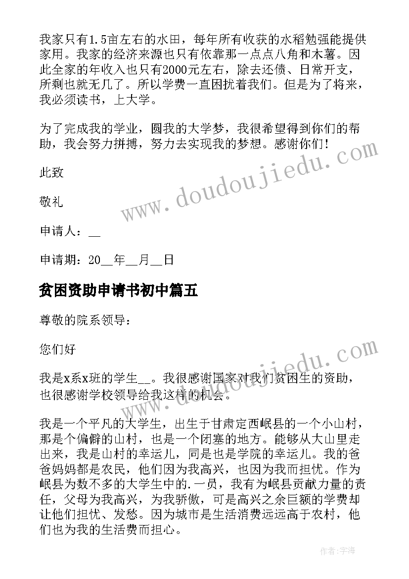 最新贫困资助申请书初中 初中贫困生助学金申请书理由(精选8篇)