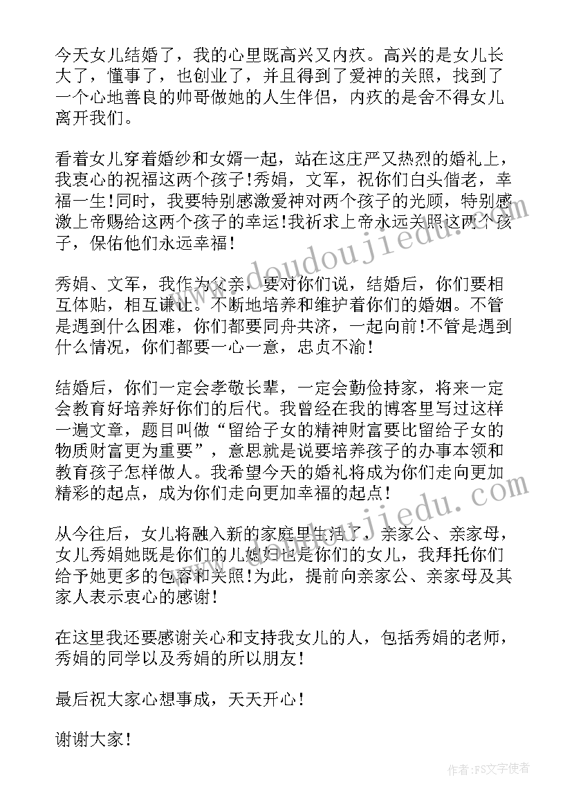 2023年女儿婚礼父母简单讲话 父母在女儿婚礼上的讲话稿(优秀12篇)