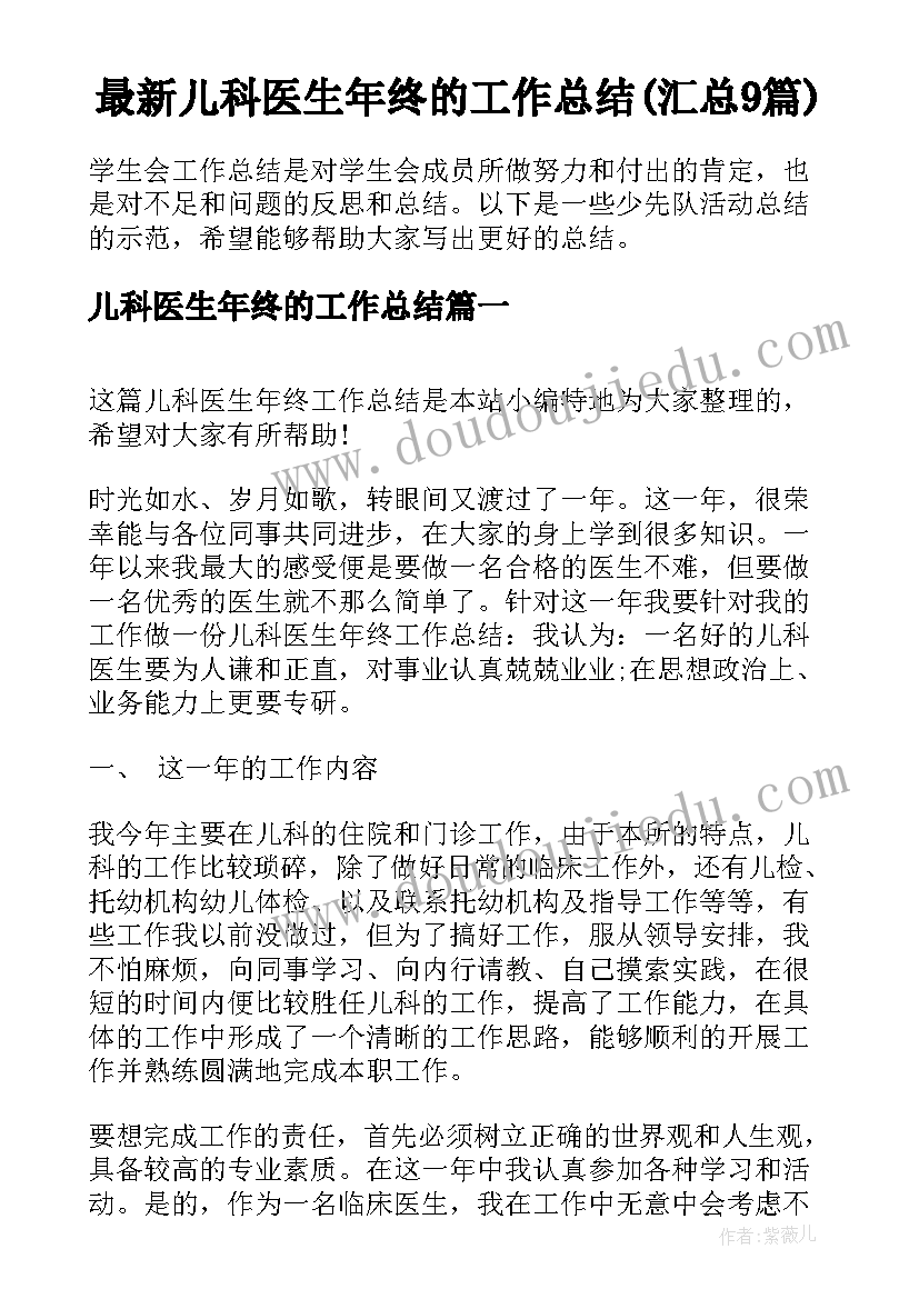 最新儿科医生年终的工作总结(汇总9篇)