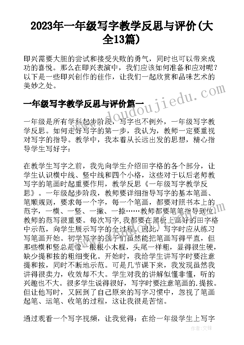 2023年一年级写字教学反思与评价(大全13篇)