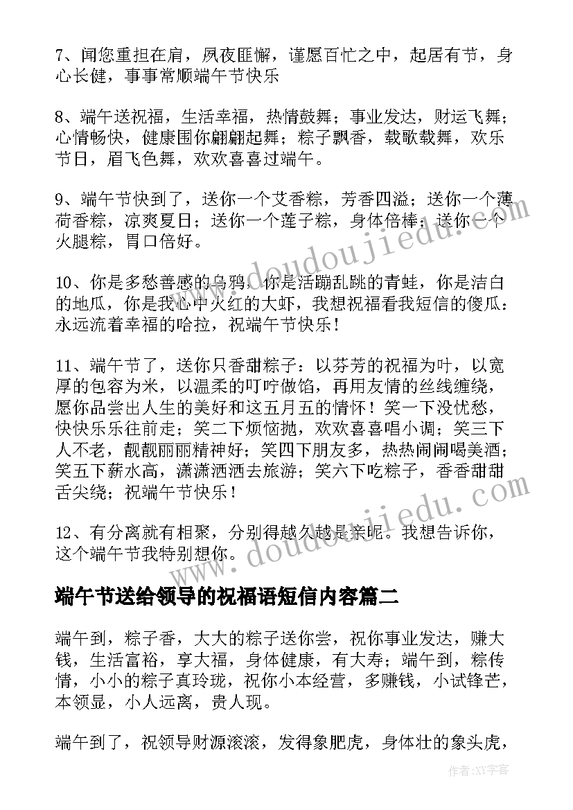 端午节送给领导的祝福语短信内容(优秀11篇)