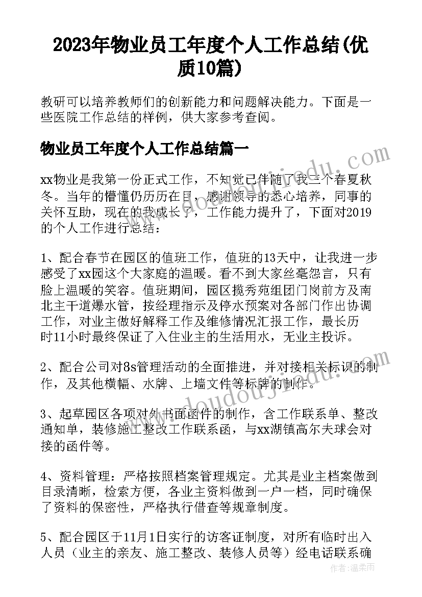 2023年物业员工年度个人工作总结(优质10篇)