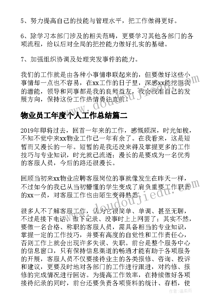 2023年物业员工年度个人工作总结(优质10篇)