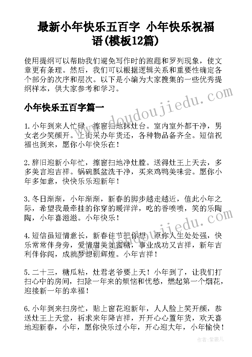 最新小年快乐五百字 小年快乐祝福语(模板12篇)