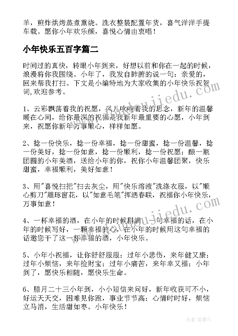 最新小年快乐五百字 小年快乐祝福语(模板12篇)