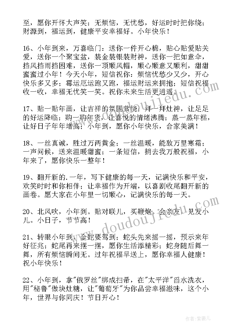 最新小年快乐五百字 小年快乐祝福语(模板12篇)