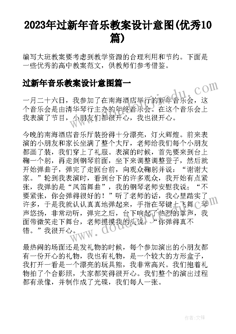 2023年过新年音乐教案设计意图(优秀10篇)