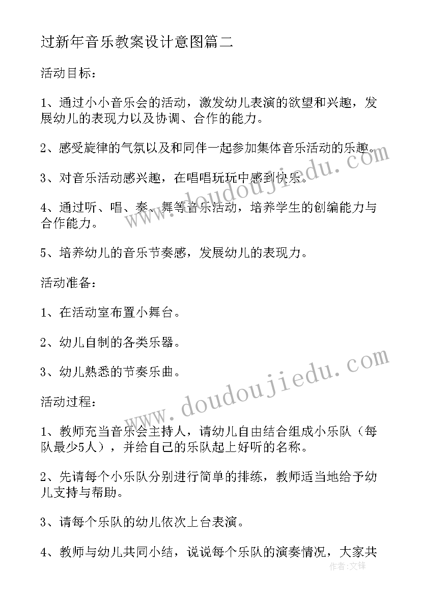 2023年过新年音乐教案设计意图(优秀10篇)