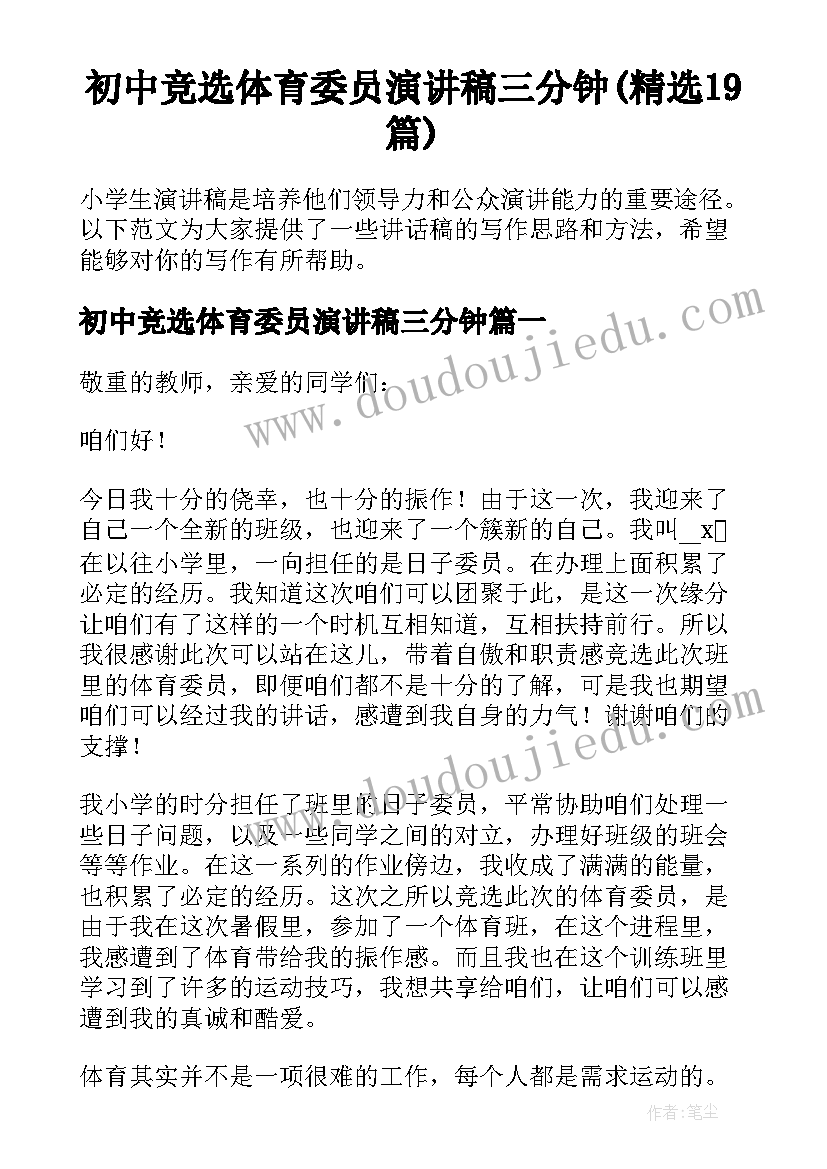 初中竞选体育委员演讲稿三分钟(精选19篇)