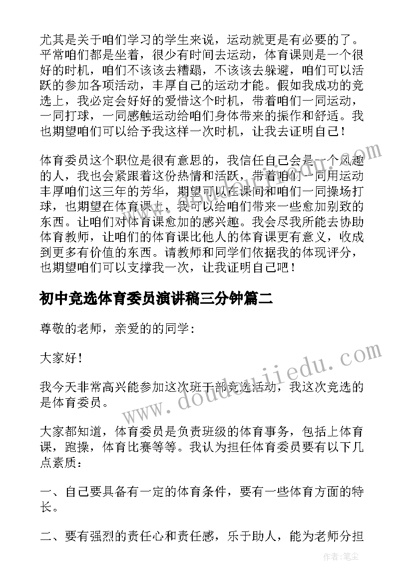 初中竞选体育委员演讲稿三分钟(精选19篇)