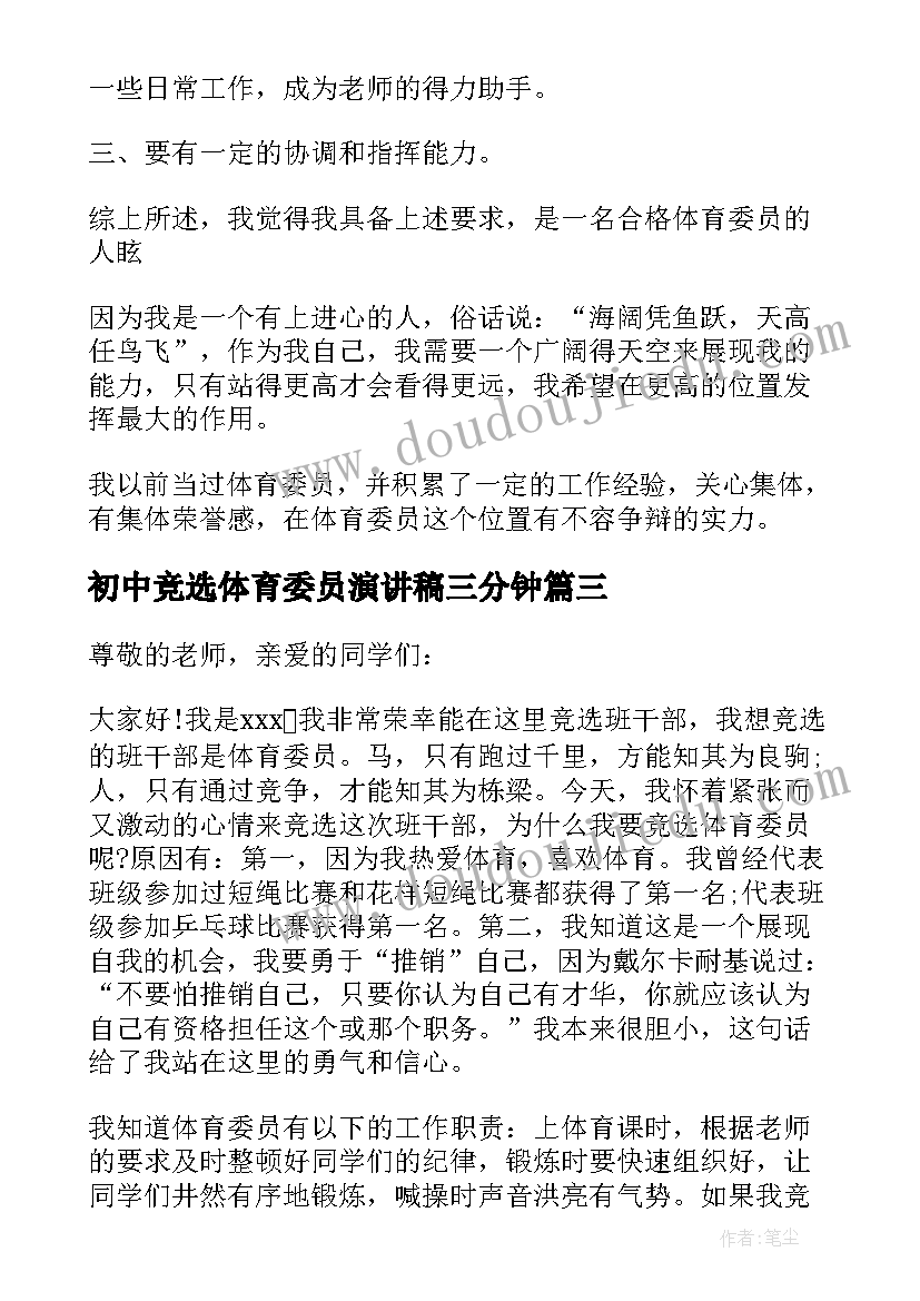 初中竞选体育委员演讲稿三分钟(精选19篇)