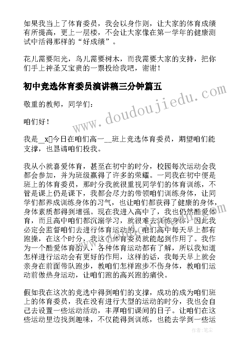 初中竞选体育委员演讲稿三分钟(精选19篇)