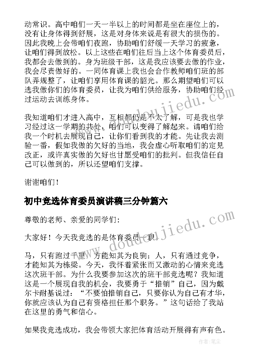 初中竞选体育委员演讲稿三分钟(精选19篇)