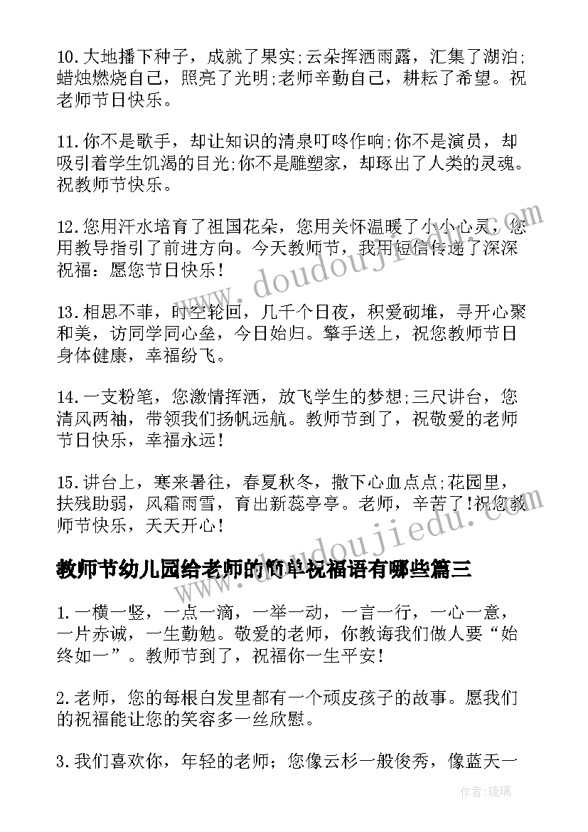 2023年教师节幼儿园给老师的简单祝福语有哪些(优秀8篇)