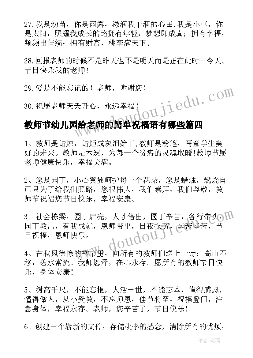 2023年教师节幼儿园给老师的简单祝福语有哪些(优秀8篇)