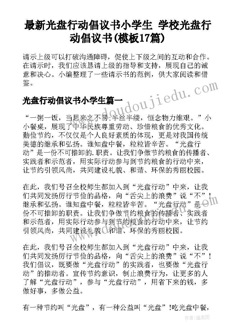 最新光盘行动倡议书小学生 学校光盘行动倡议书(模板17篇)