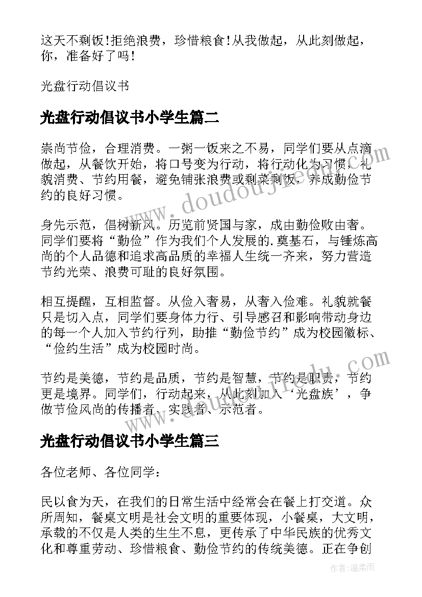 最新光盘行动倡议书小学生 学校光盘行动倡议书(模板17篇)