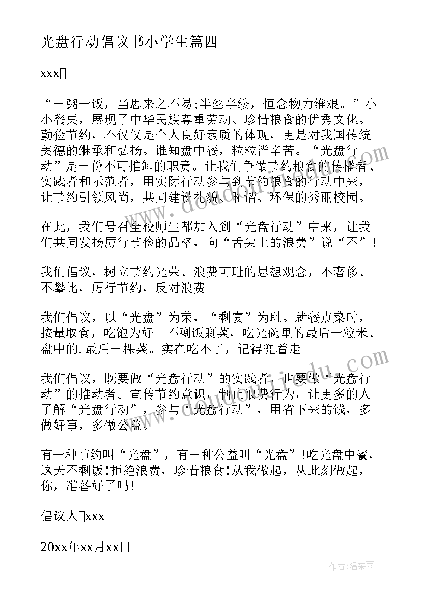 最新光盘行动倡议书小学生 学校光盘行动倡议书(模板17篇)