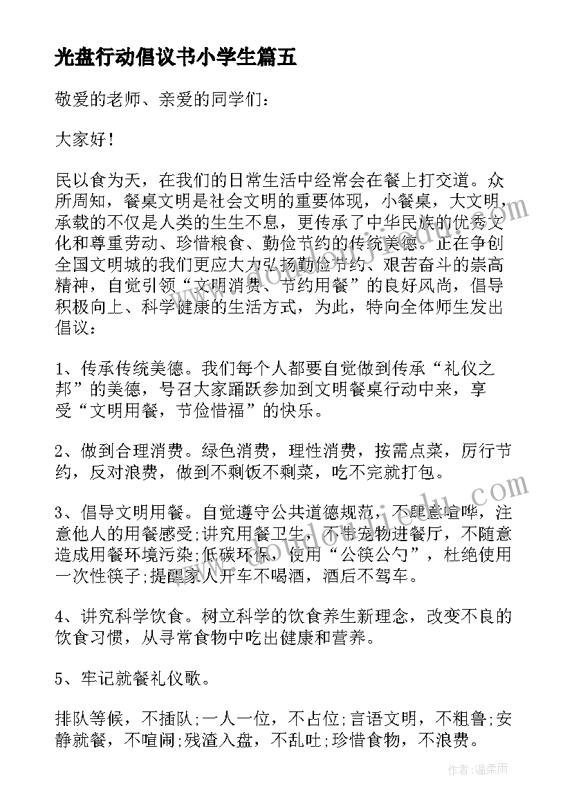 最新光盘行动倡议书小学生 学校光盘行动倡议书(模板17篇)