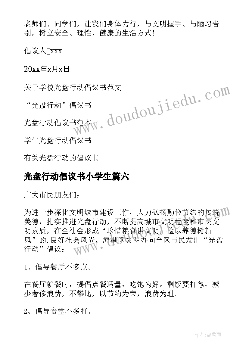 最新光盘行动倡议书小学生 学校光盘行动倡议书(模板17篇)