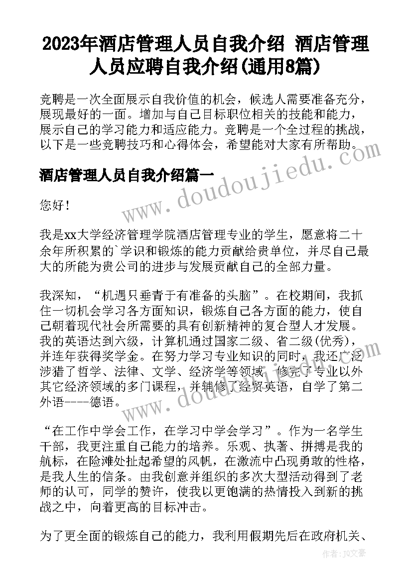 2023年酒店管理人员自我介绍 酒店管理人员应聘自我介绍(通用8篇)