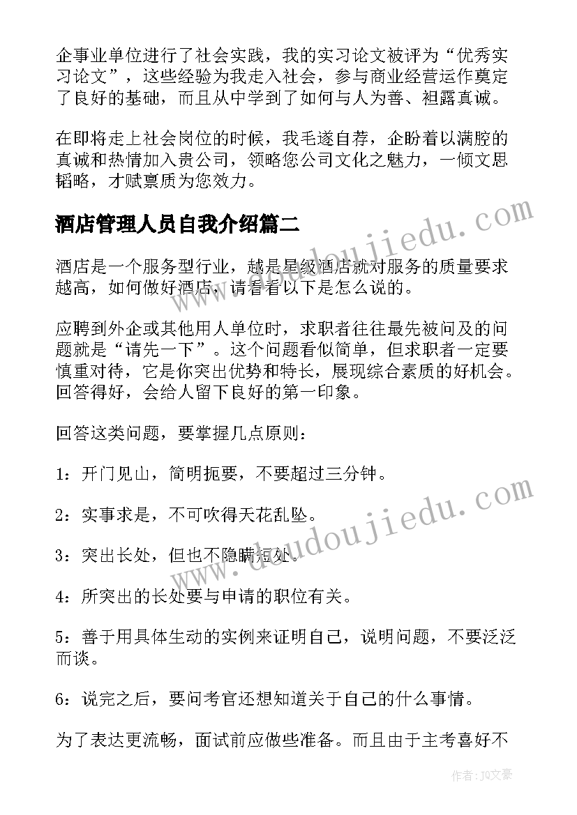 2023年酒店管理人员自我介绍 酒店管理人员应聘自我介绍(通用8篇)