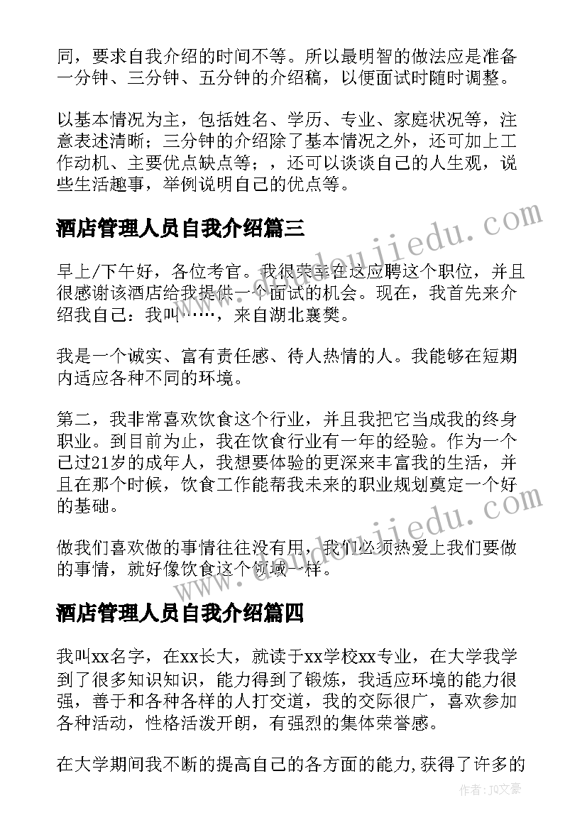 2023年酒店管理人员自我介绍 酒店管理人员应聘自我介绍(通用8篇)