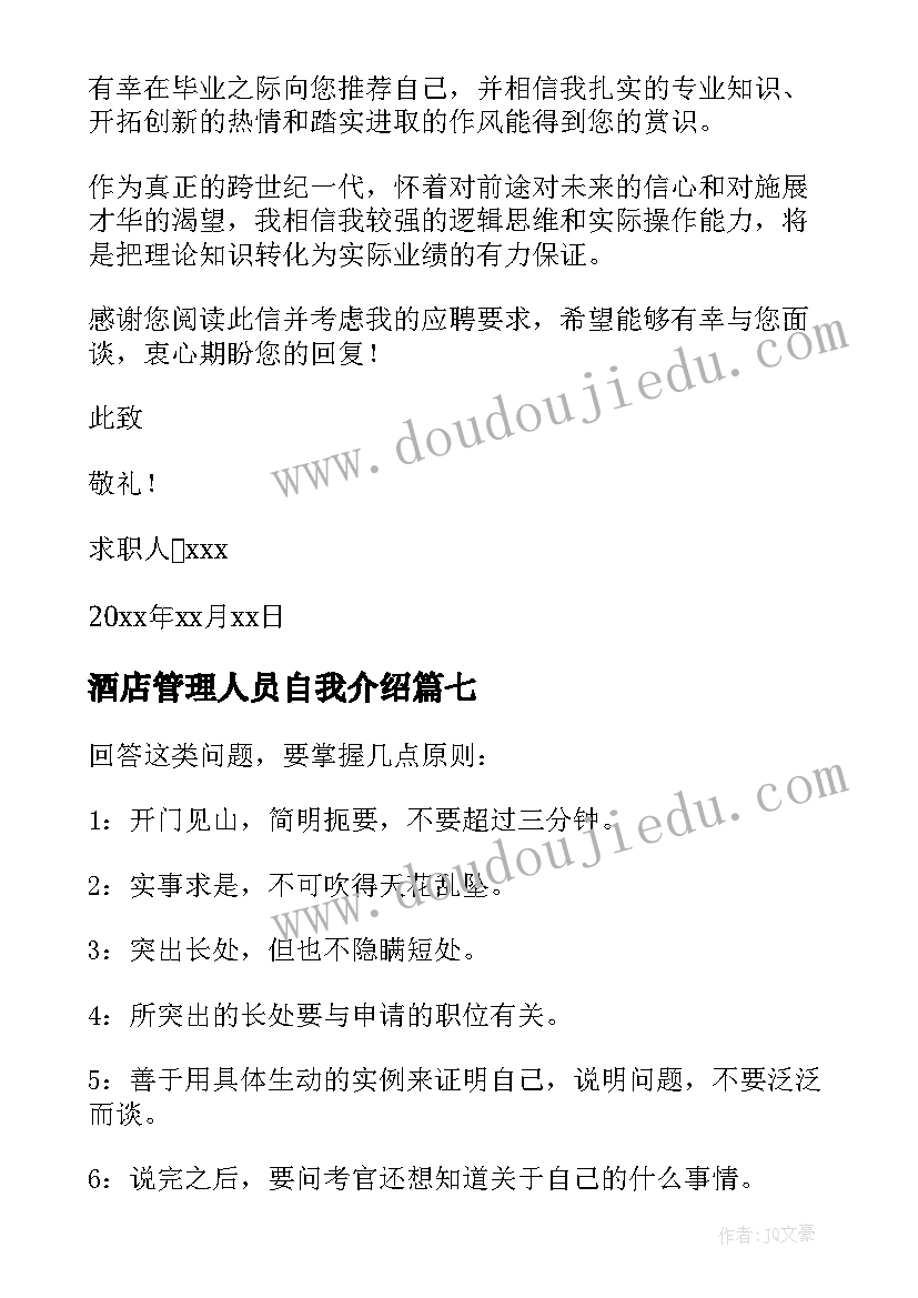 2023年酒店管理人员自我介绍 酒店管理人员应聘自我介绍(通用8篇)