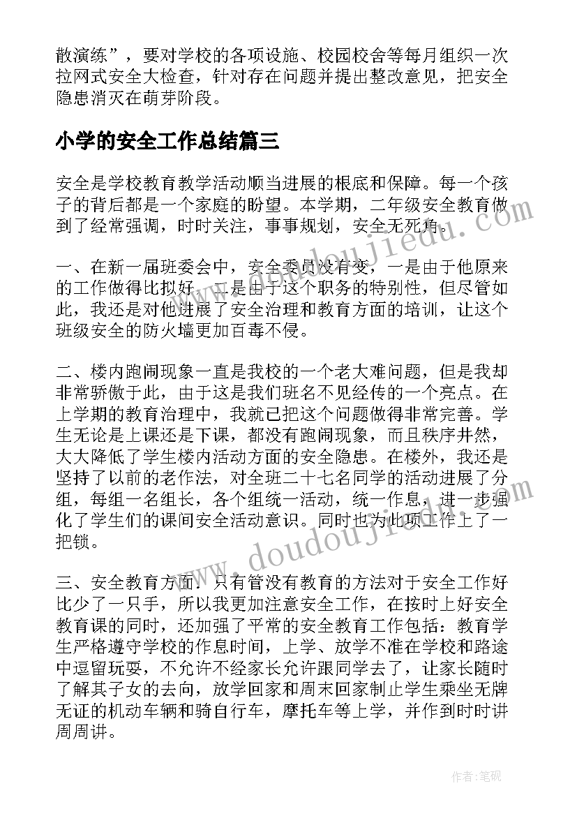 小学的安全工作总结(实用8篇)