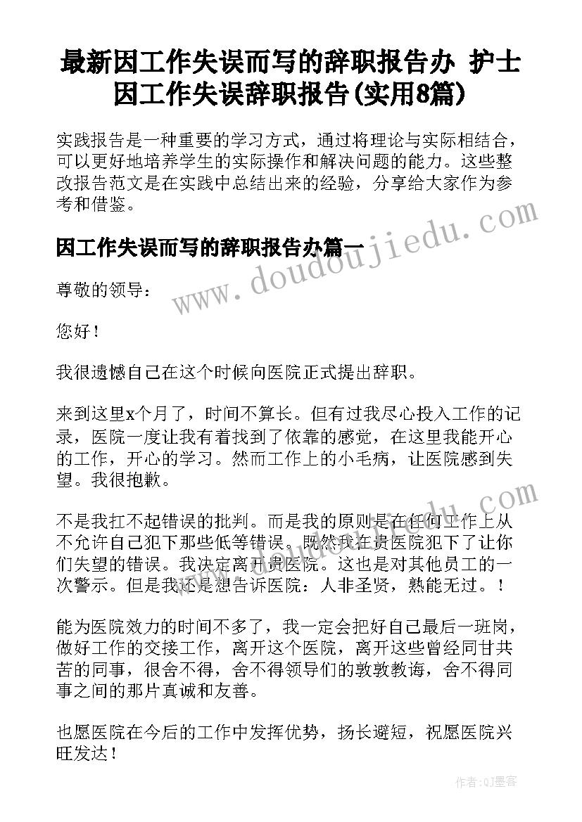 最新因工作失误而写的辞职报告办 护士因工作失误辞职报告(实用8篇)