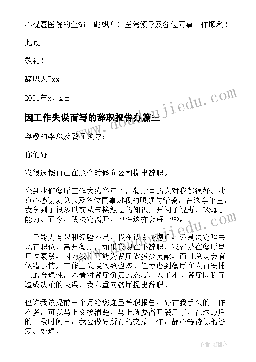 最新因工作失误而写的辞职报告办 护士因工作失误辞职报告(实用8篇)