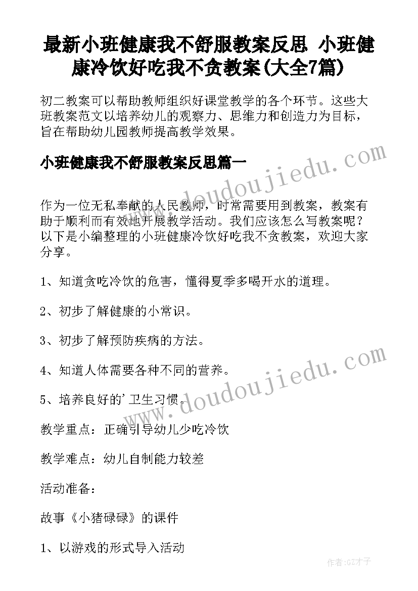 最新小班健康我不舒服教案反思 小班健康冷饮好吃我不贪教案(大全7篇)