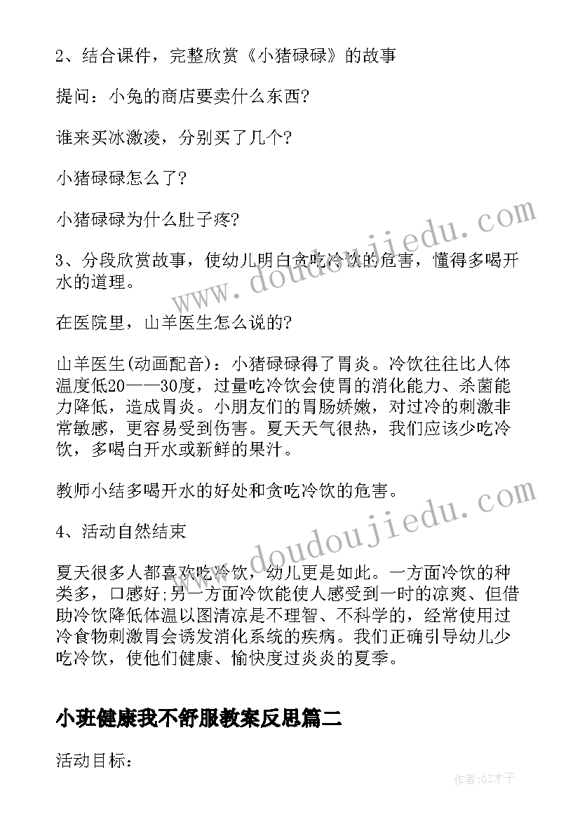 最新小班健康我不舒服教案反思 小班健康冷饮好吃我不贪教案(大全7篇)