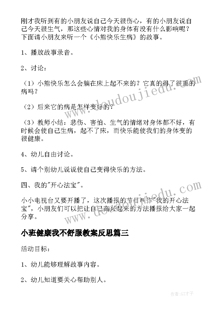 最新小班健康我不舒服教案反思 小班健康冷饮好吃我不贪教案(大全7篇)