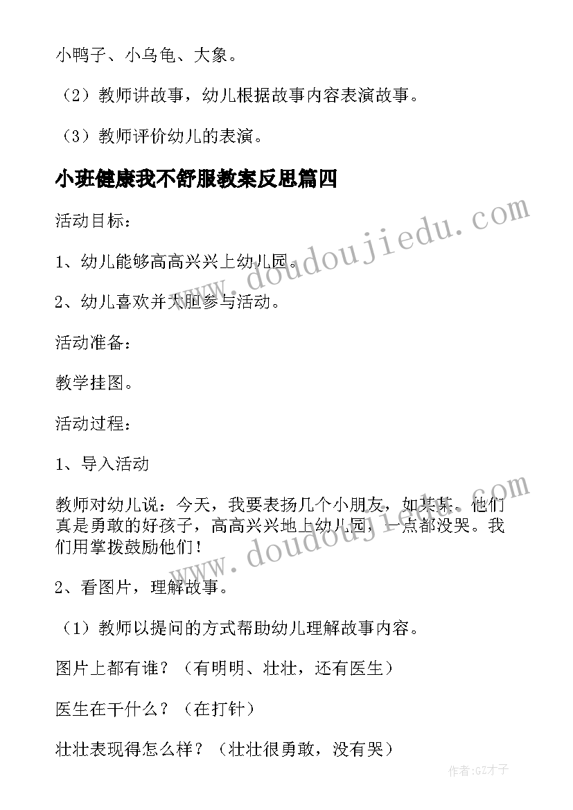 最新小班健康我不舒服教案反思 小班健康冷饮好吃我不贪教案(大全7篇)